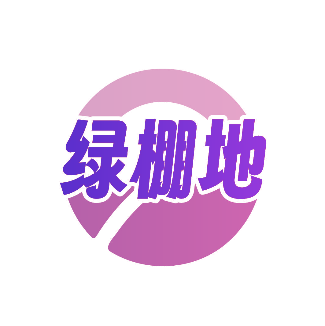 绿棚地