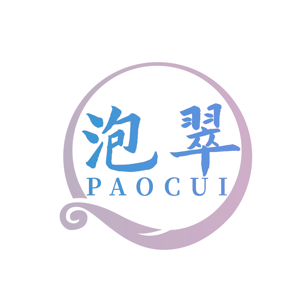 泡翠
