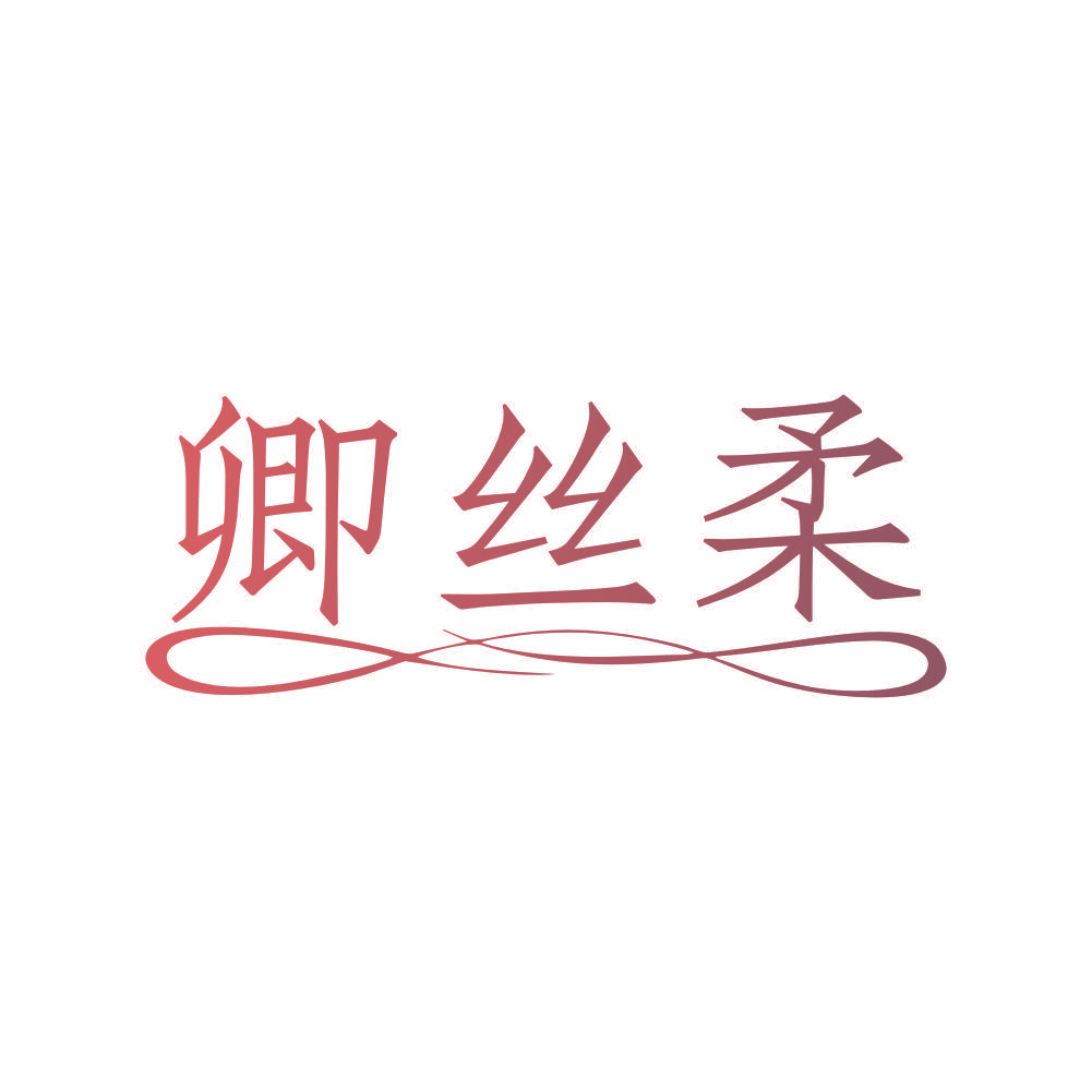 卿丝柔