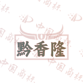 黔香隆