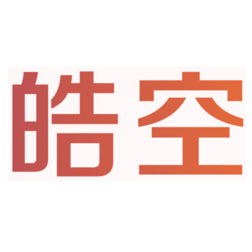 皓空