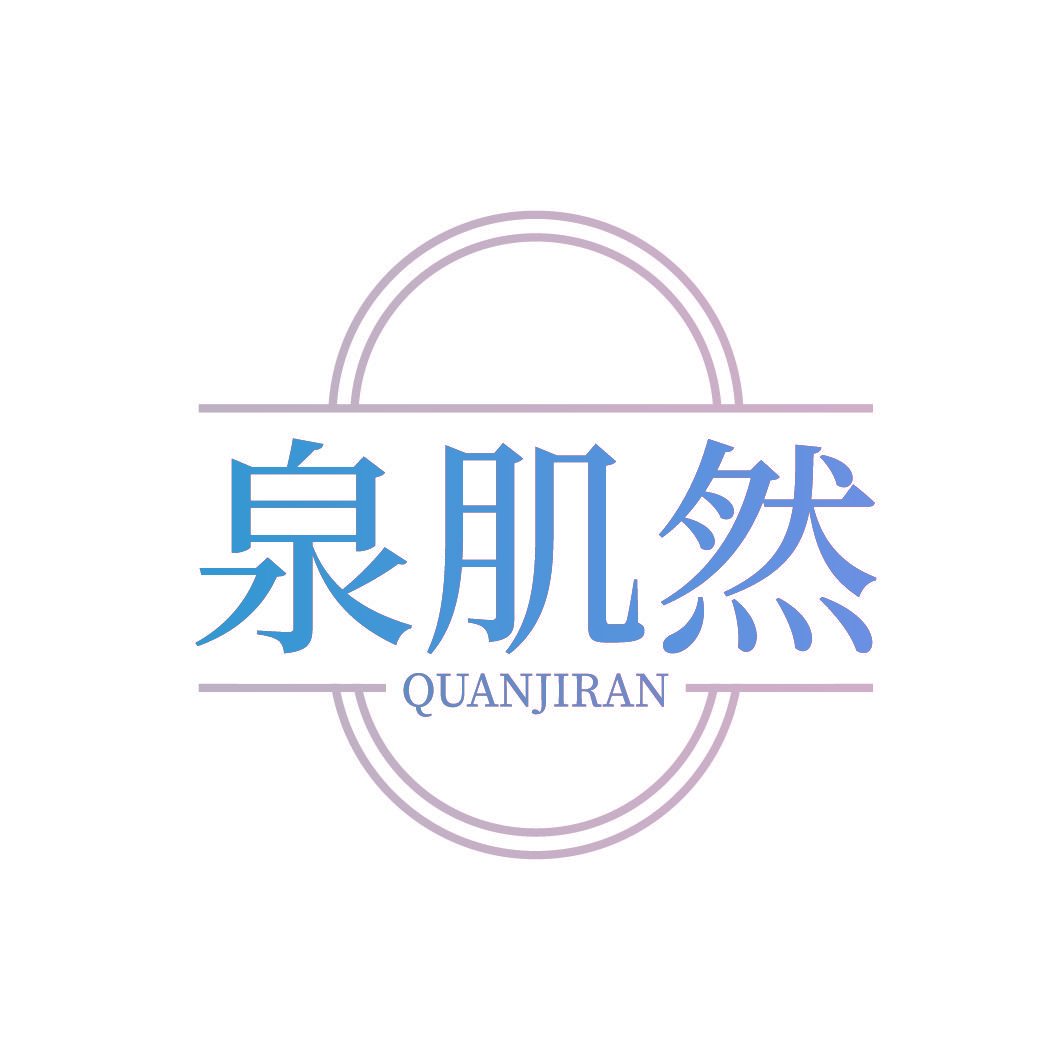 泉肌然