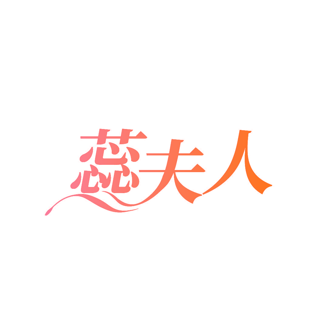蕊夫人