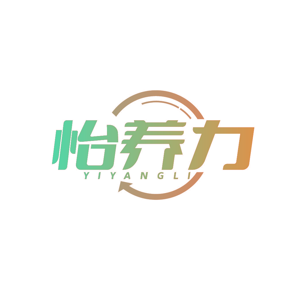怡养力
