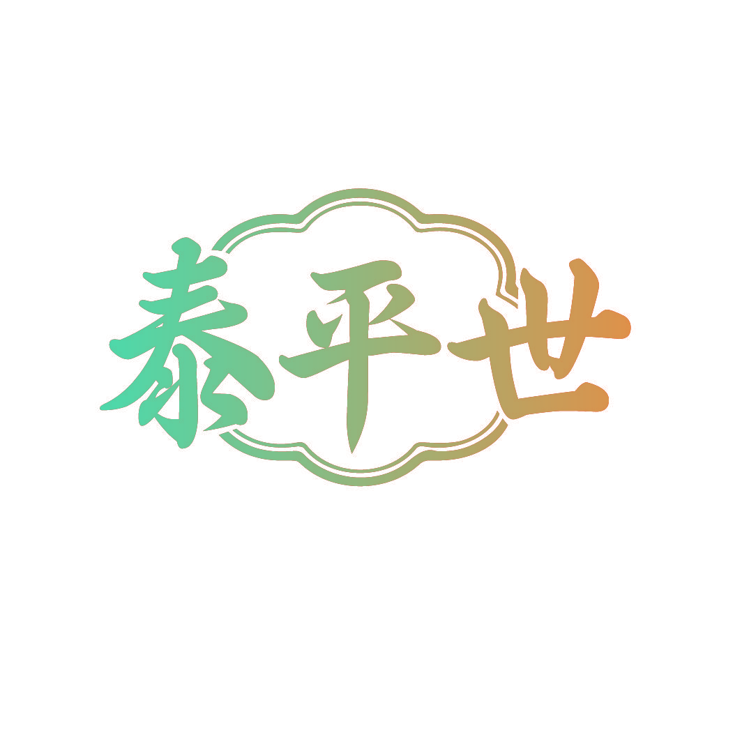 泰平世