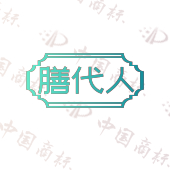膳代人