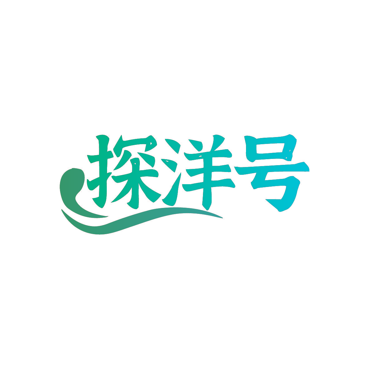 探洋号