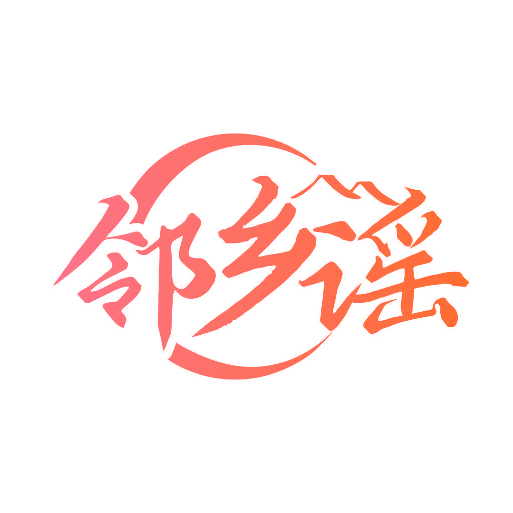 邻乡谣