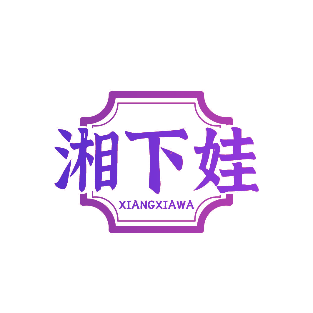 湘下娃