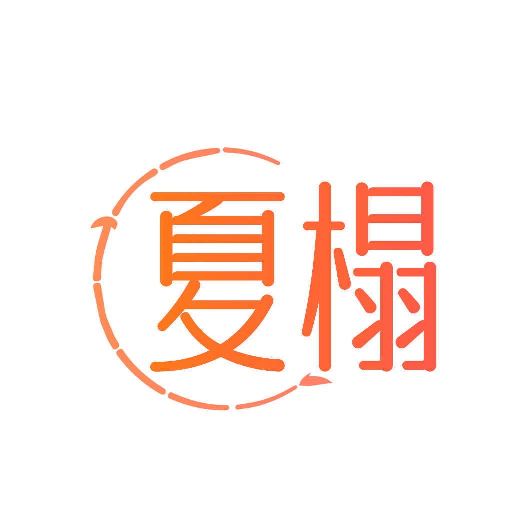 夏榻