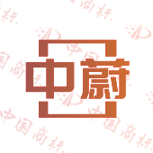 中蔚