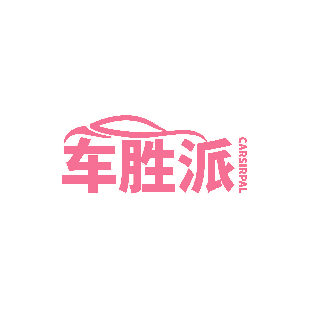 车胜派 CARSIRPAL