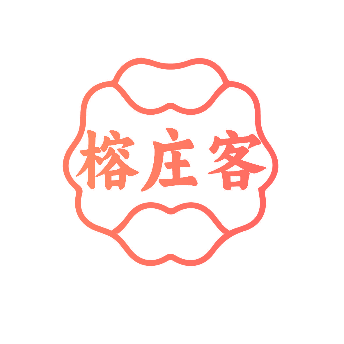 榕庄客
