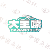 大王嗦