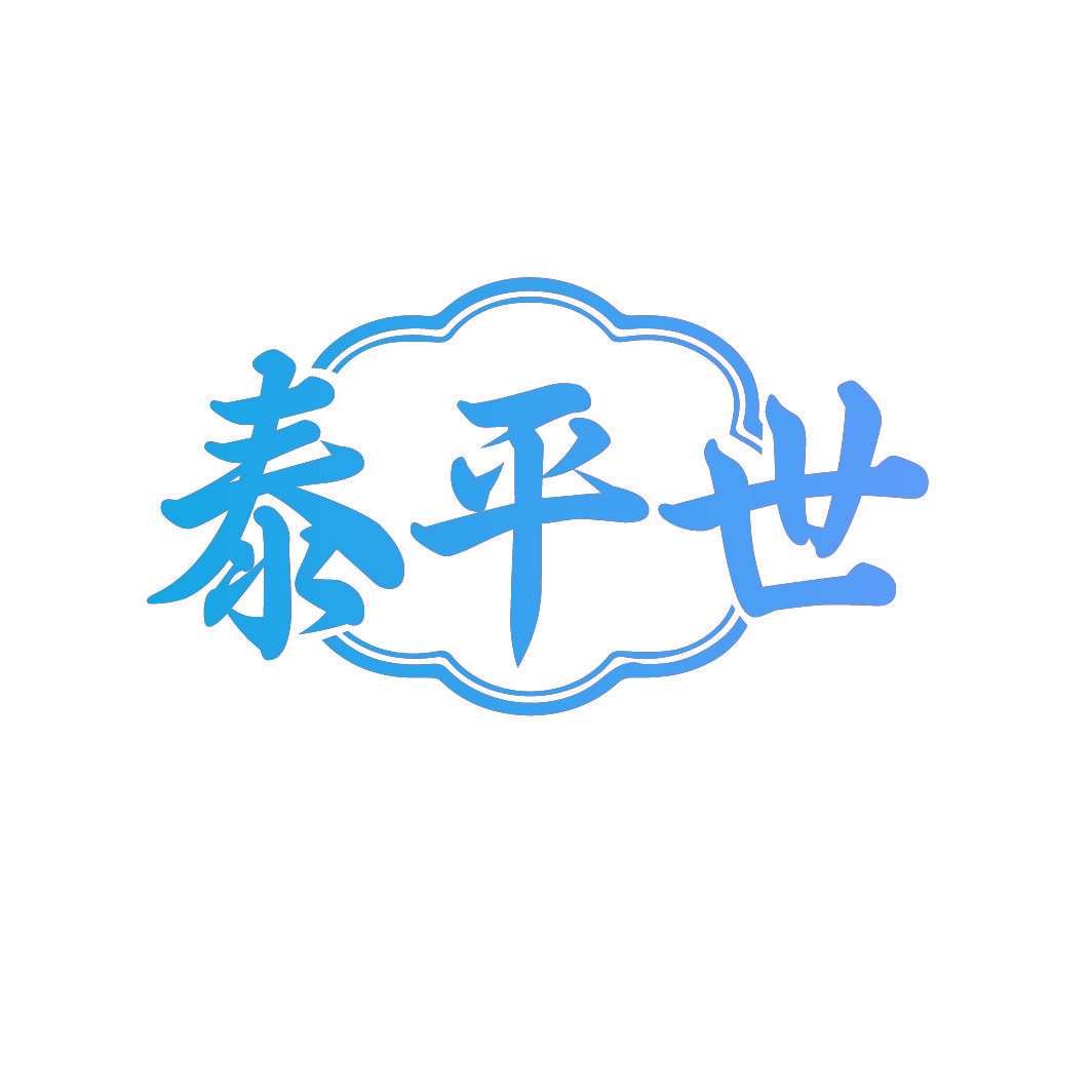 泰平世