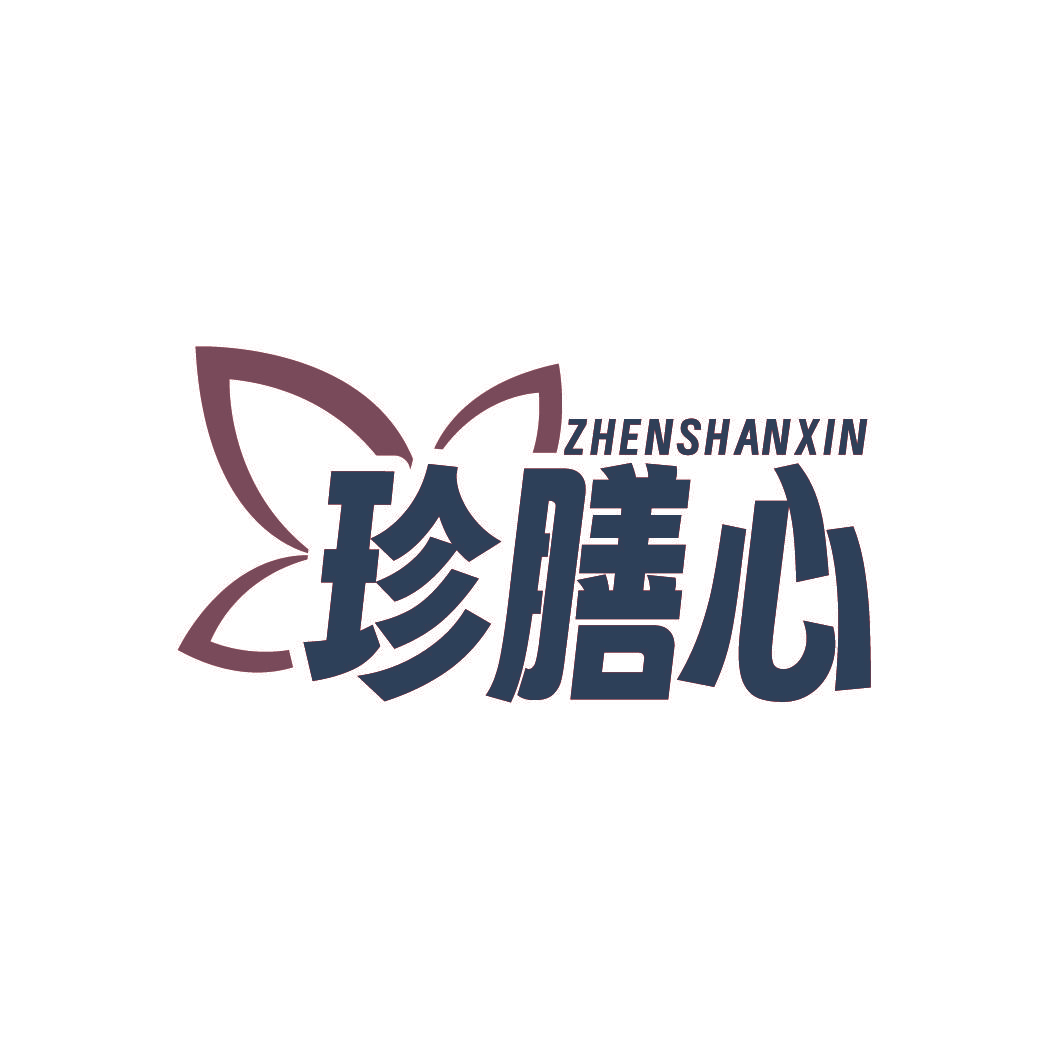 珍膳心