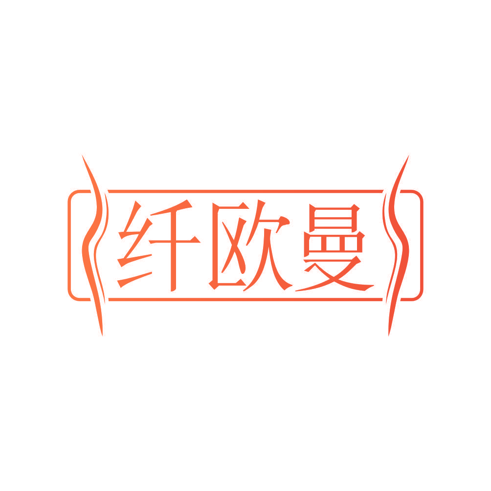 纤欧曼