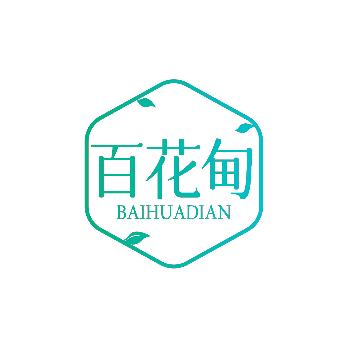 百花甸