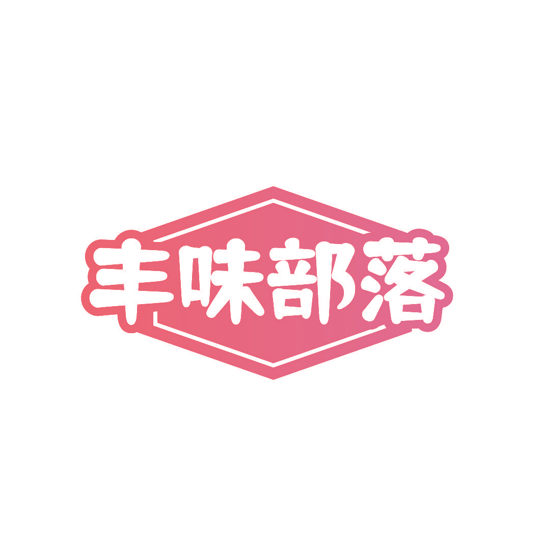 丰味部落
