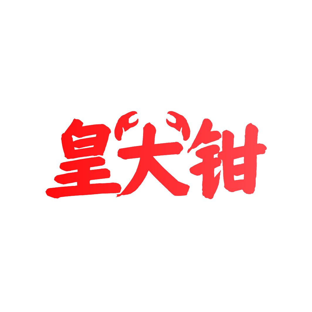 皇大钳