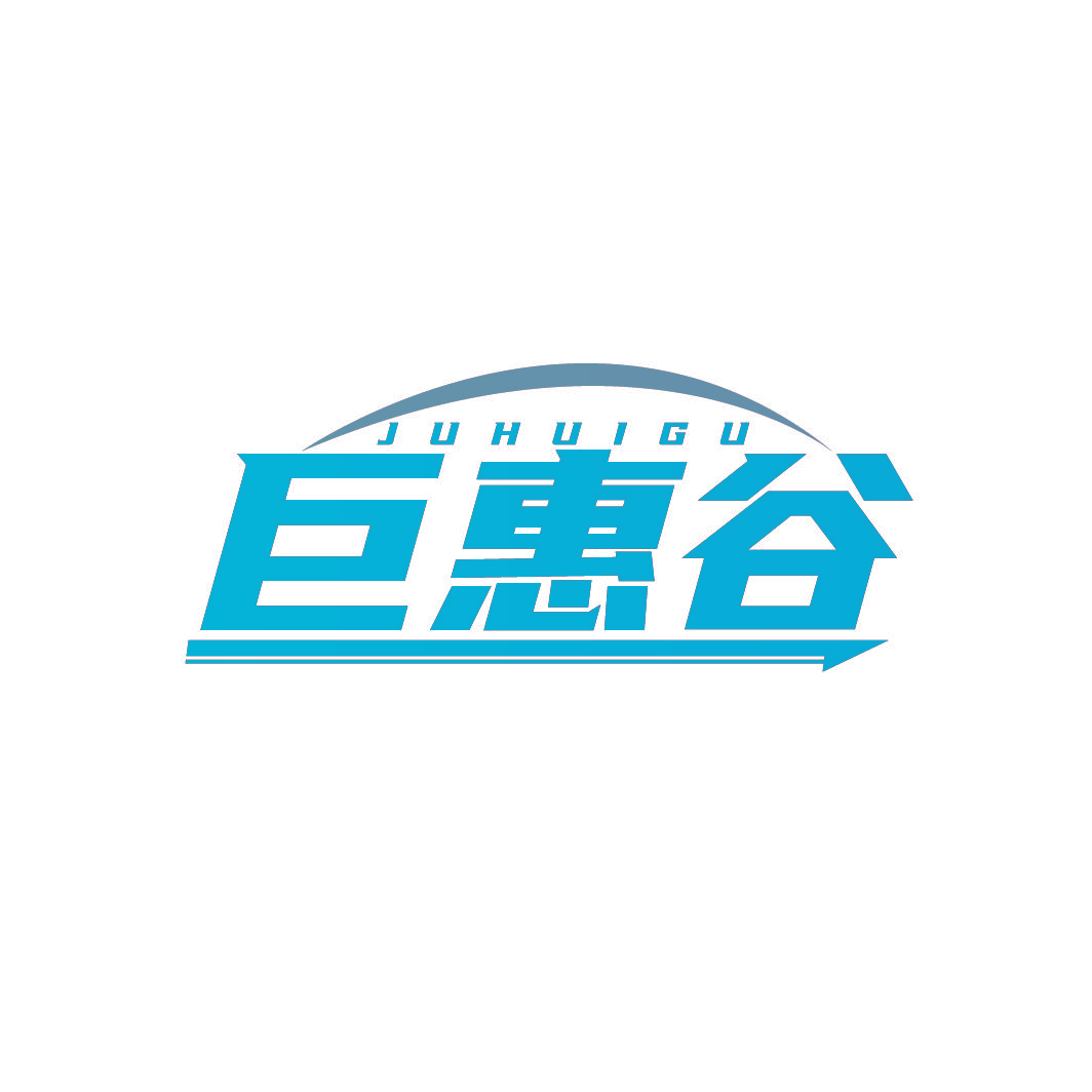 巨惠谷
