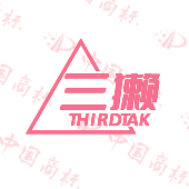 三獭 THIRDTAK