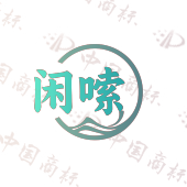 闲嗦