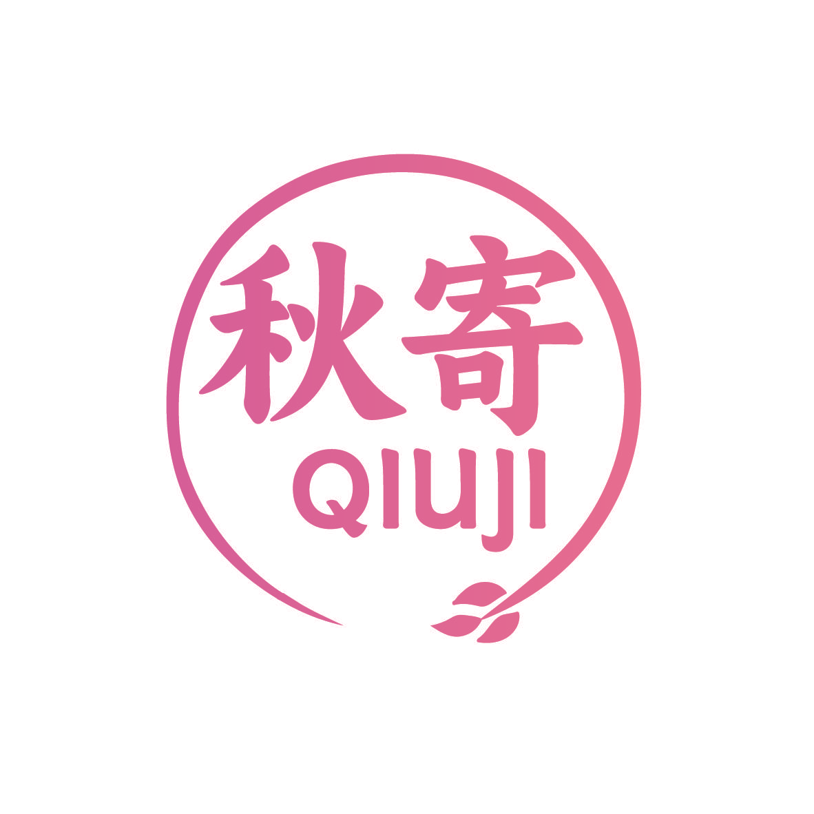 秋寄