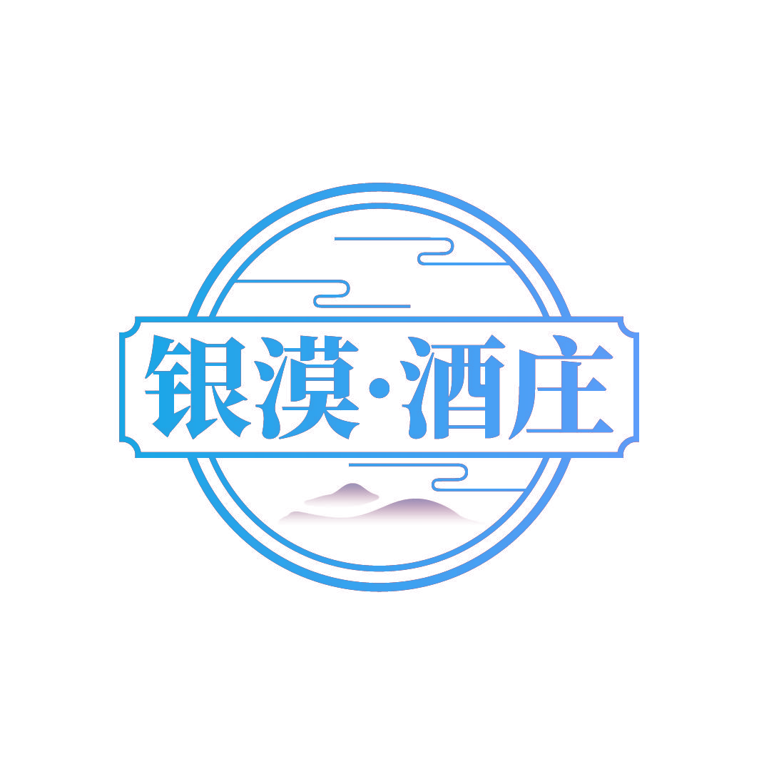 银漠·酒庄