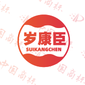 岁康臣