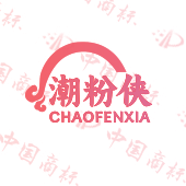 潮粉侠