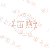 笛煦