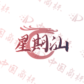 星期汕