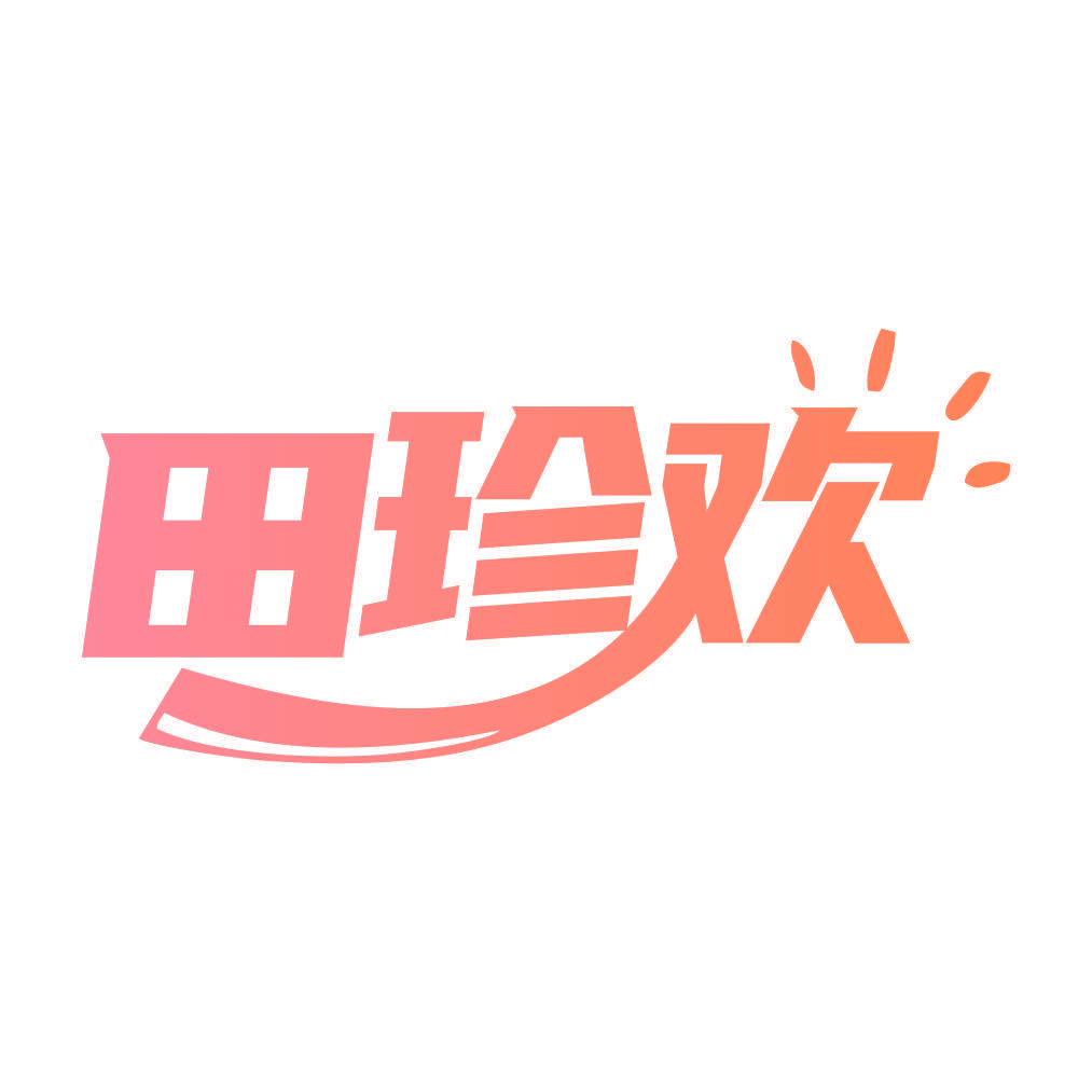 田珍欢