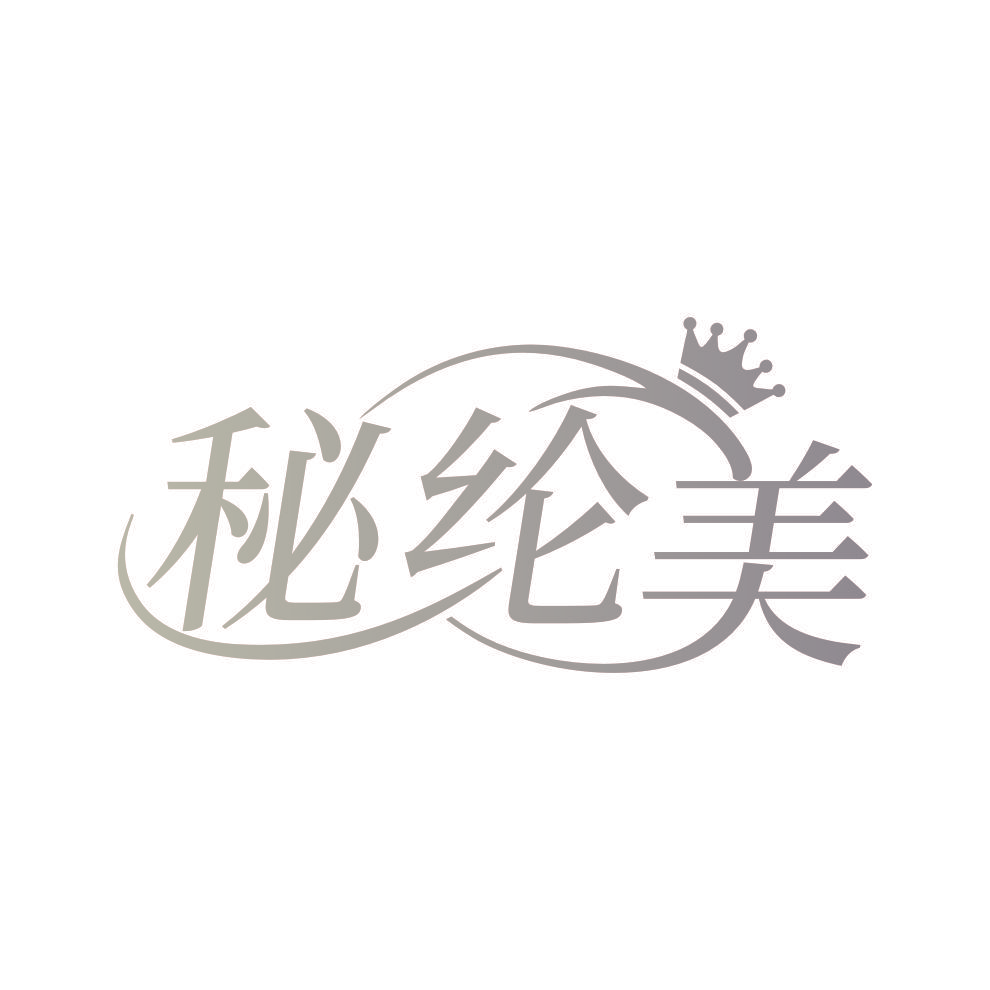 秘纶美