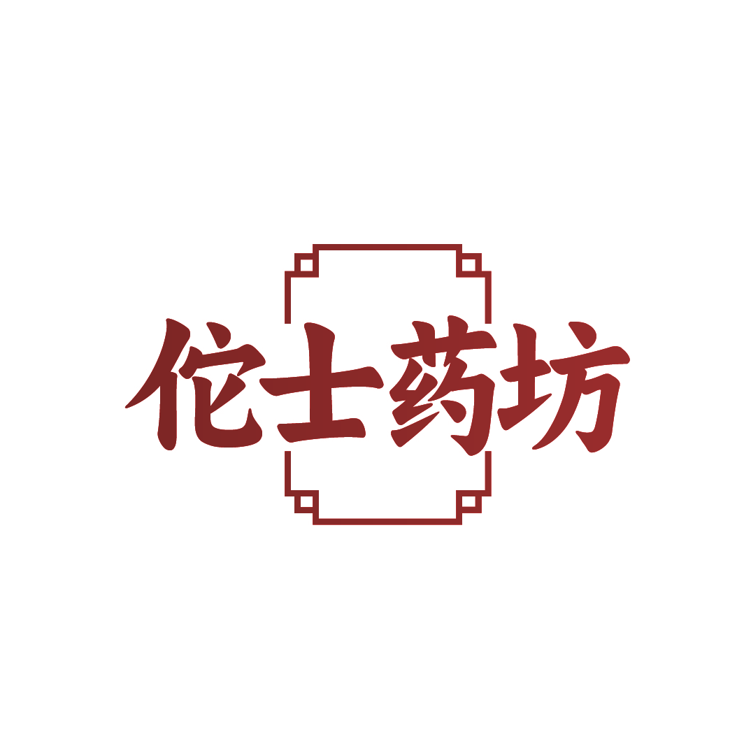 佗士药坊