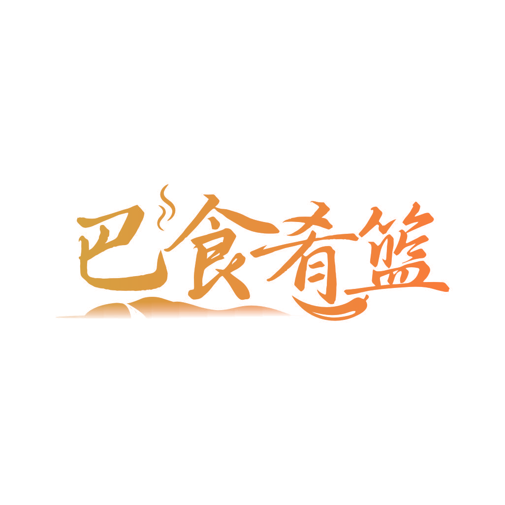 巴食肴篮