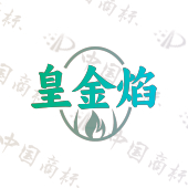 皇金焰