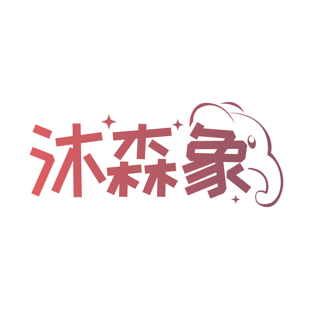 沐森象