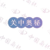 关中奥秘