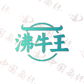 沸牛王