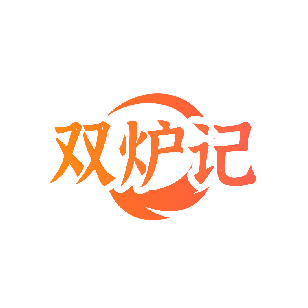 双炉记