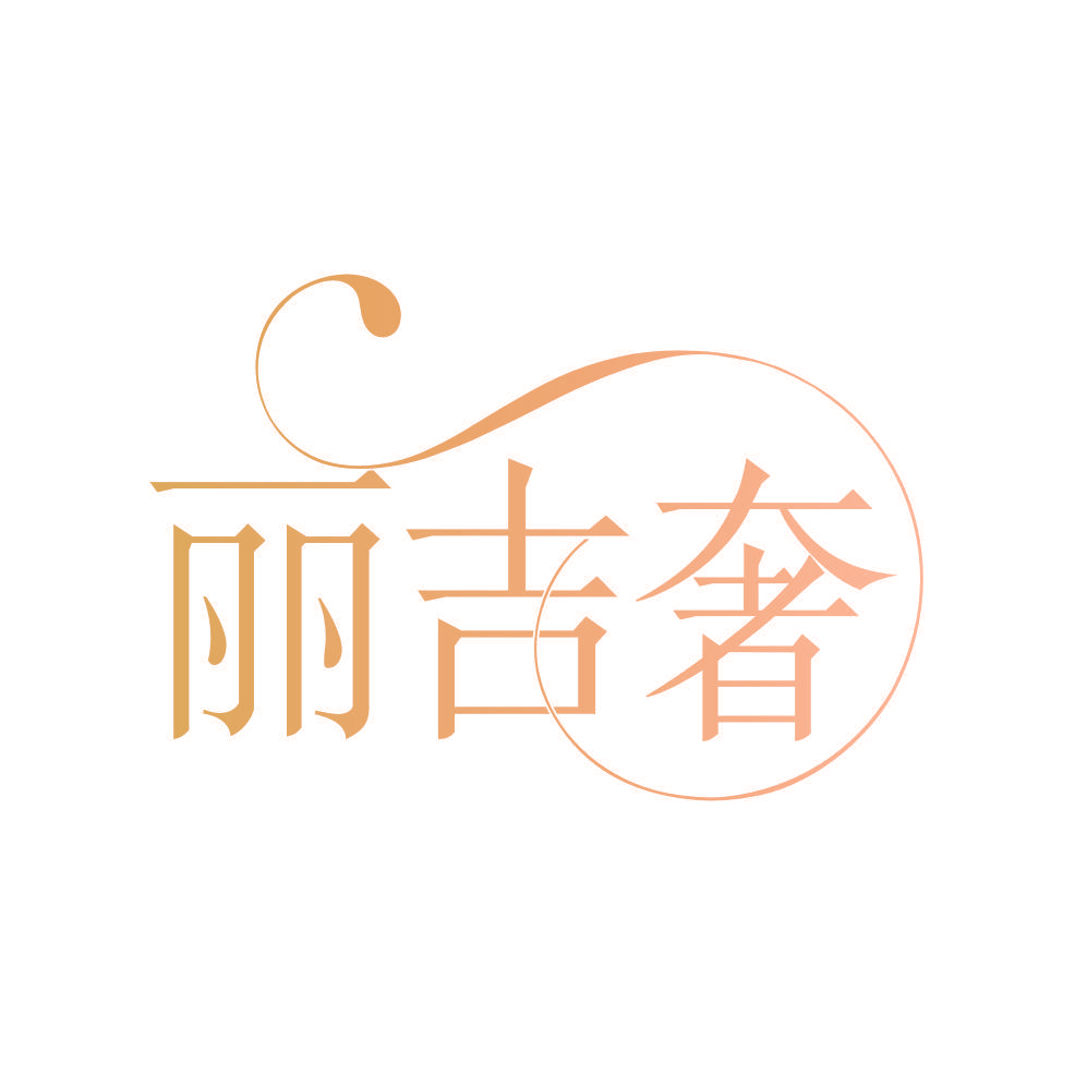 丽吉奢