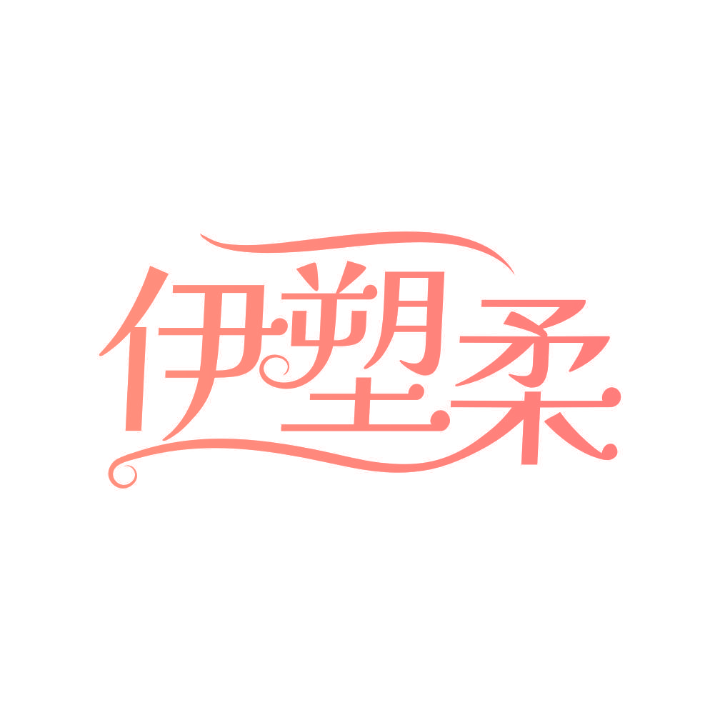 伊塑柔