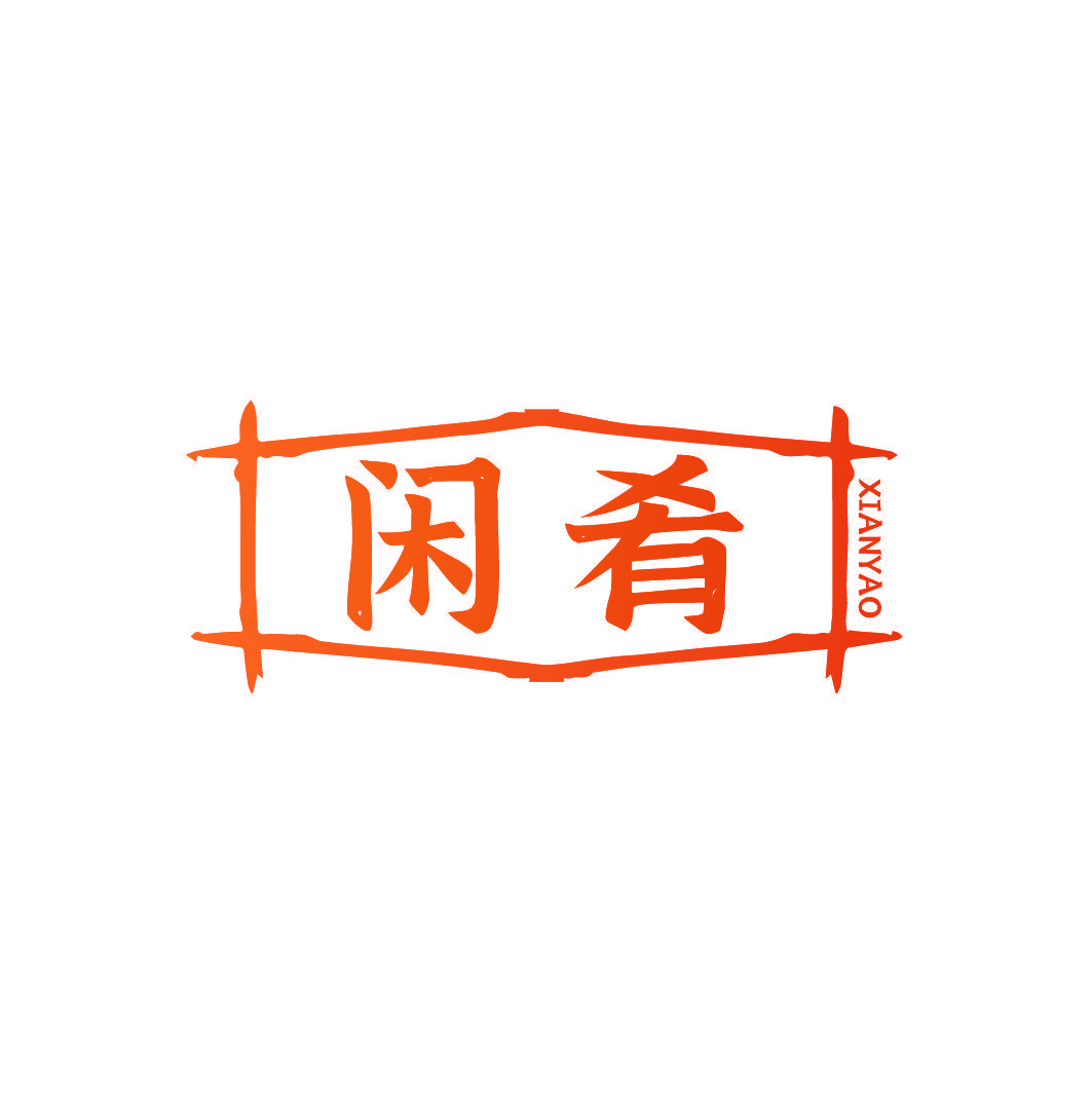 闲肴