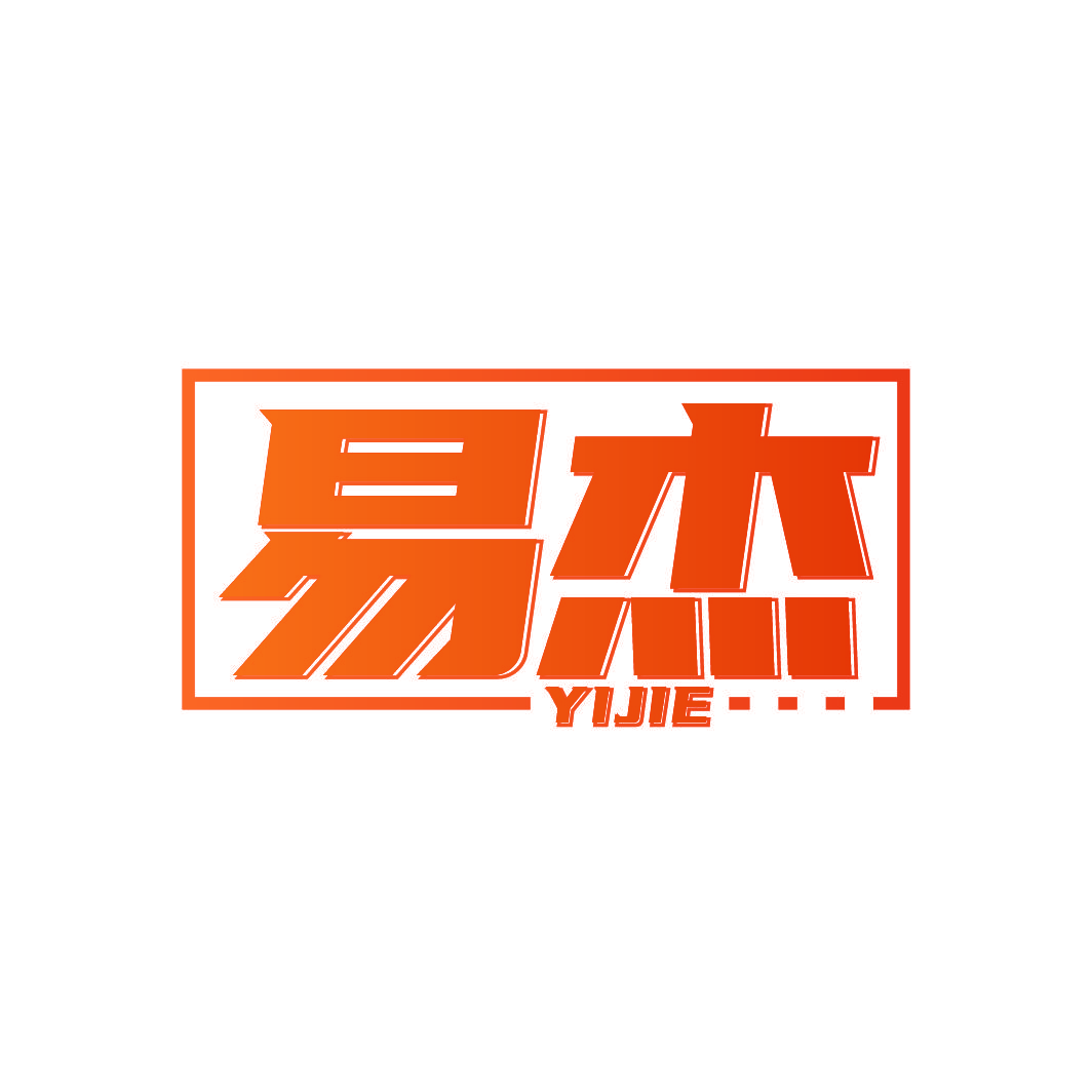 易杰