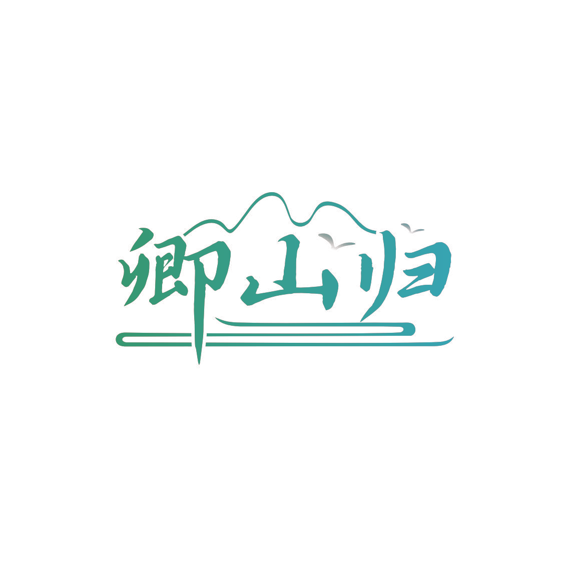 卿山归