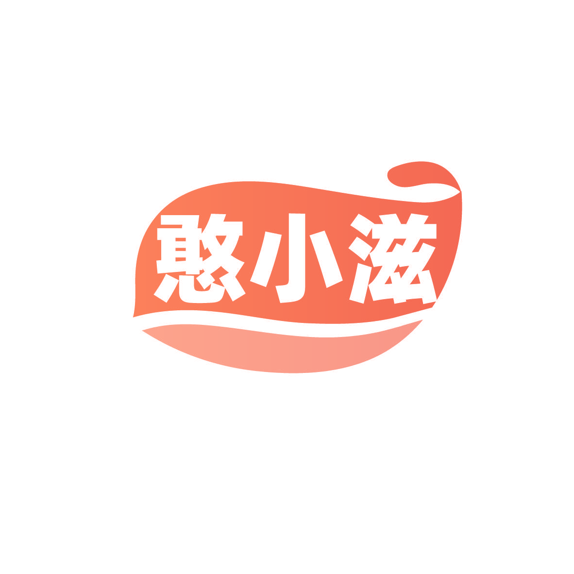 憨小滋