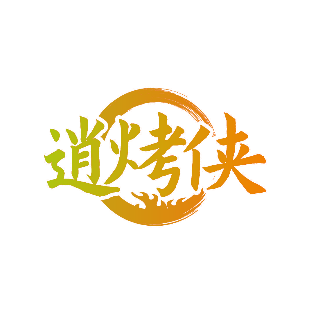 逍烤侠