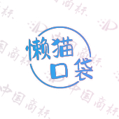 懒猫口袋